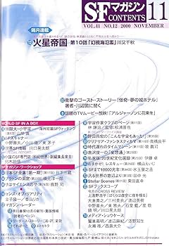 S-Fマガジン 2000年11月号 (通巻535号) ハヤカワ文庫SF創刊30周年記念